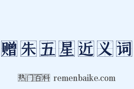 赠朱五星近义词是什么意思的图片